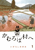 かむろば村へ (1) (ビッグCスペシャル)
