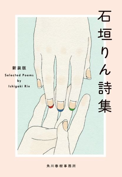 (新装版)石垣りん詩集 (ハルキ文庫 い-2-2)