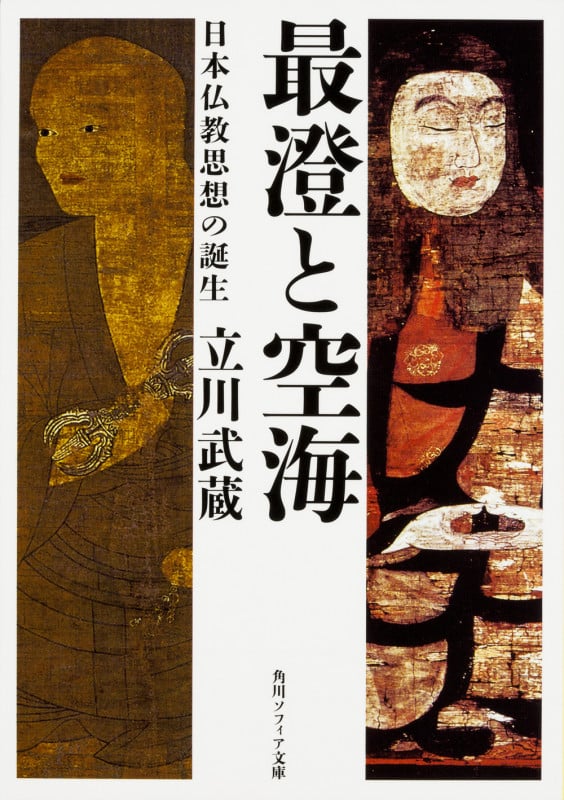 最澄と空海 日本仏教思想の誕生 (角川ソフィア文庫)
