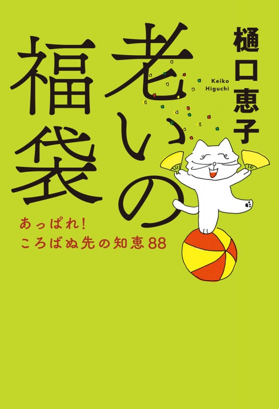 老いの福袋 あっぱれ! ころばぬ先の知恵88 (単行本)