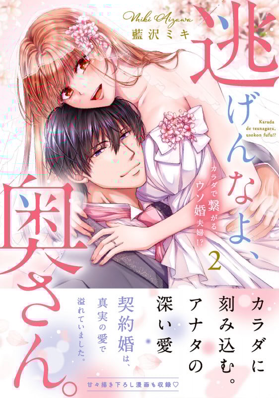 逃げんなよ、奥さん。~カラダで繋がる、ウソ婚夫婦!?2 (Clair TLcomics)