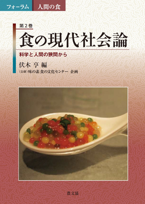 食の現代社会論 科学と人間の狭間から (フォーラム 人間の食 2)