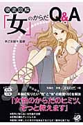 「女」のからだQ&A (宝島社文庫)