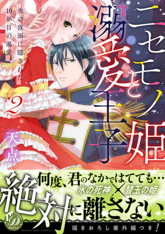 ニセモノ姫と溺愛王子 氷の仮面に隠された10年目の渇愛 (2) (乙女ドルチェC)