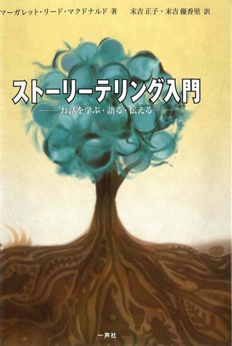 ストーリーテリング入門 お話を学ぶ・語る・伝える