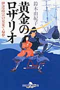 黄金のロザリオ 伊達政宗の見果てぬ夢 (幻冬舎時代小説文庫)