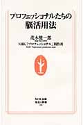 プロフェッショナルたちの脳活用法 (生活人新書 286)
