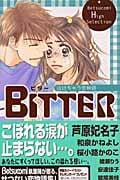Bitter 泣けちゃう恋物語 Betsucomiハイセレクション (フラワーコミックス)の詳細を見る