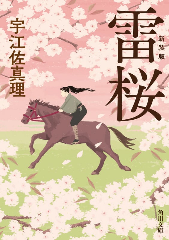 雷桜 新装版 (角川文庫)の詳細を見る