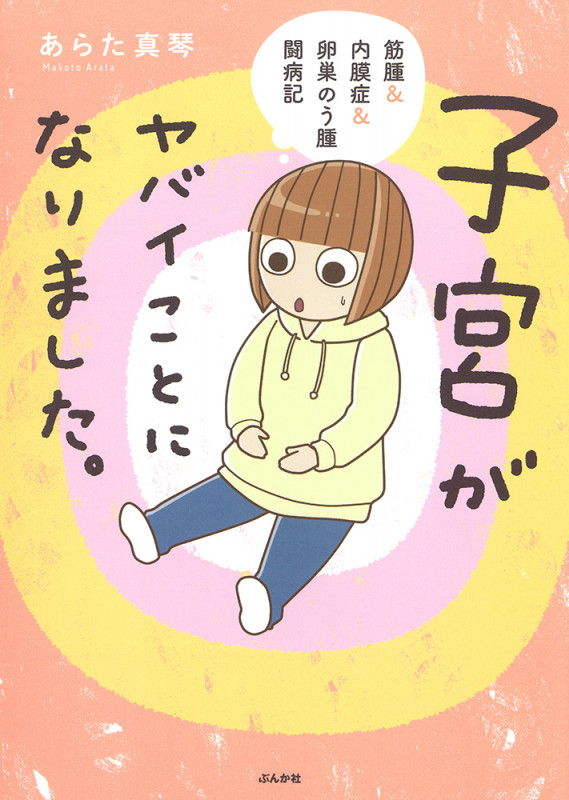 子宮がヤバイことになりました。 コミックエッセイ 筋腫&内膜症&卵巣のう腫闘病記