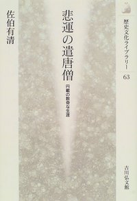 悲運の遣唐僧 円載の数奇な生涯 (歴史文化ライブラリー 63)