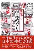 開運!神社めぐり 日本の神さまと神話を知る旅
