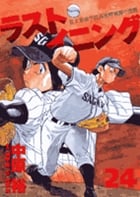 ラストイニング (24) (ビッグC)