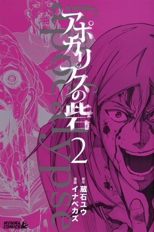 アポカリプスの砦 (2) (ライバルKC)