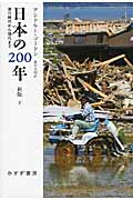 日本の200年 下[新版] 徳川時代から現代までの詳細を見る