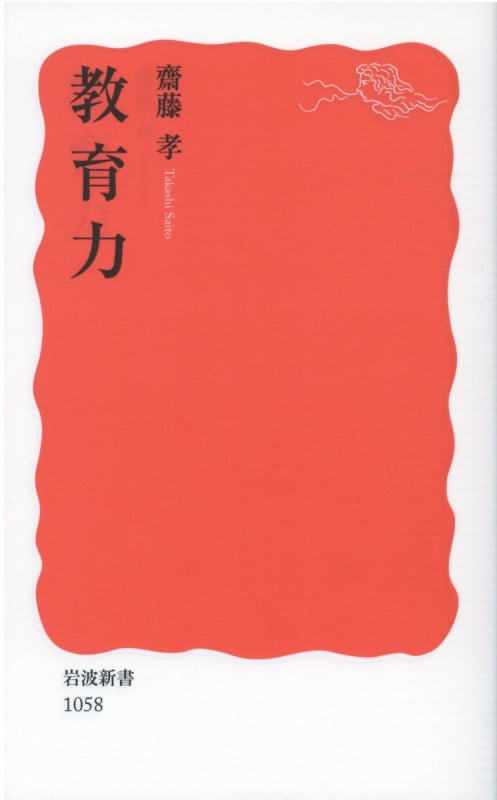 教育力 (岩波新書)