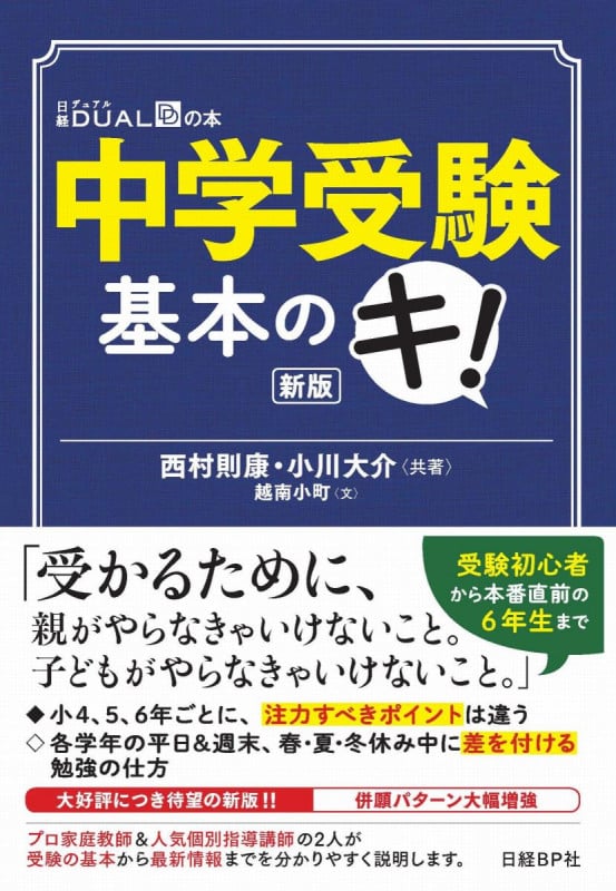中学受験 基本のキ! 新版 (日経DUALの本)