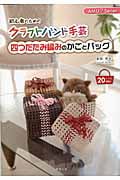 初心者のためのクラフトバンド手芸 四つだたみ編みのかごとバッグ (AMU?Series)