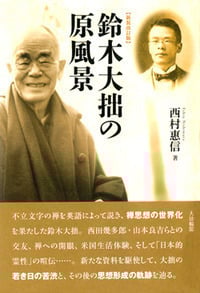 鈴木大拙の原風景 新装改訂版