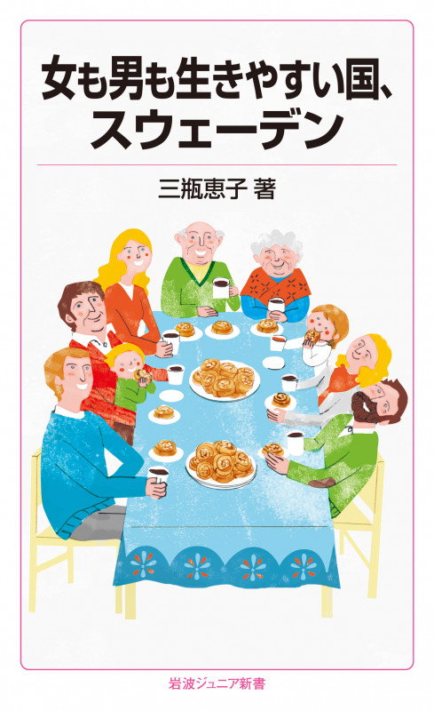 女も男も生きやすい国、スウェーデン (岩波ジュニア新書 846)