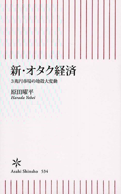 新・オタク経済 3兆円市場の地殻大変動 (新書534)