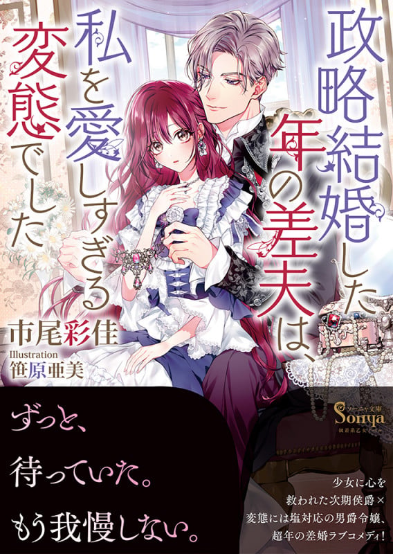 政略結婚した年の差夫は、私を愛しすぎる変態でした (ソーニャ文庫)