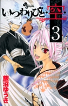 いつわりびと◆空◆ (3) (サンデーC)