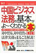 中国ビジネス法務の基本がよ~くわかる本 (図解入門ビジネス)