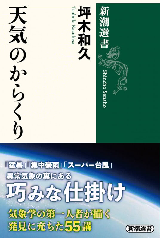 天気のからくり (新潮選書)