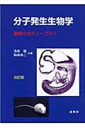 分子発生生物学 動物のボディープラン