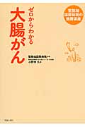 ゼロからわかる大腸がん (聖路加国際病院の健康講座)