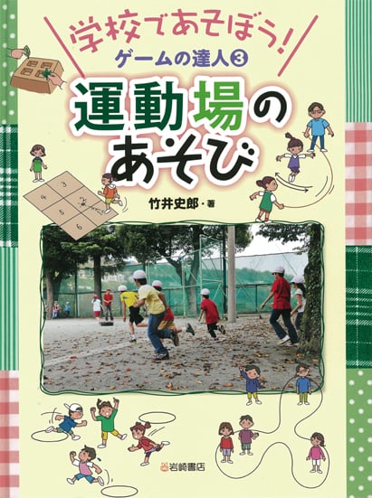 学校であそぼう!ゲームの達人 運動場のあそび (3)
