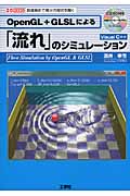 OpenGL+GLSLによる 「流れ」のシミュレーション 数値解析で微分方程式を解く Flow Simulation by OpenGL & GLSL[Visual C++] (I/O Books)