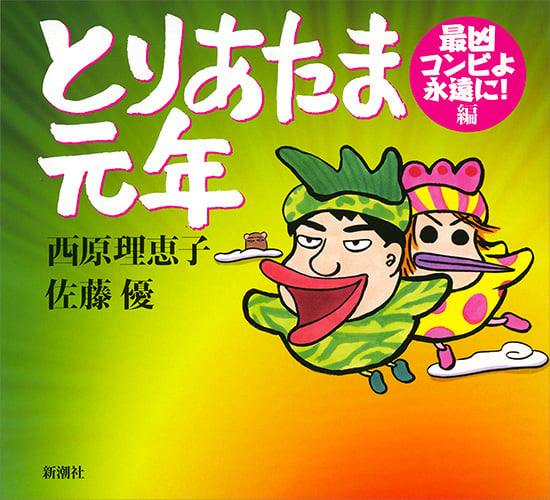 とりあたま元年 最凶コンビよ永遠に!編の詳細を見る