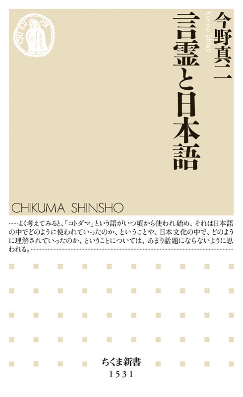言霊と日本語 (ちくま新書 1531)