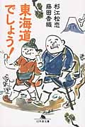東海道でしょう! (幻冬舎文庫)