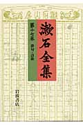 漱石全集 (第17巻)