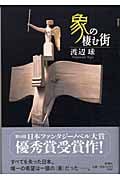 象の棲む街