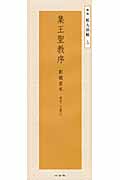 集王聖教序 劉鐵雲本 東晋 王羲之 (精選 拡大法帖 5)