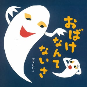 おばけなんてないさ (せなけいこのえ・ほ・ん 5)