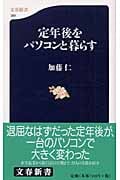 定年後をパソコンと暮らす (文春新書)