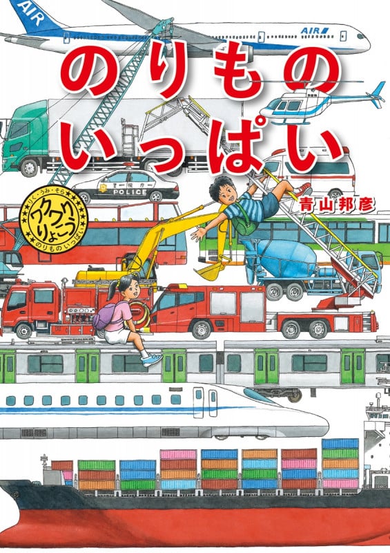 のりもの いっぱい りく・うみ・そら ワクワクりょこう