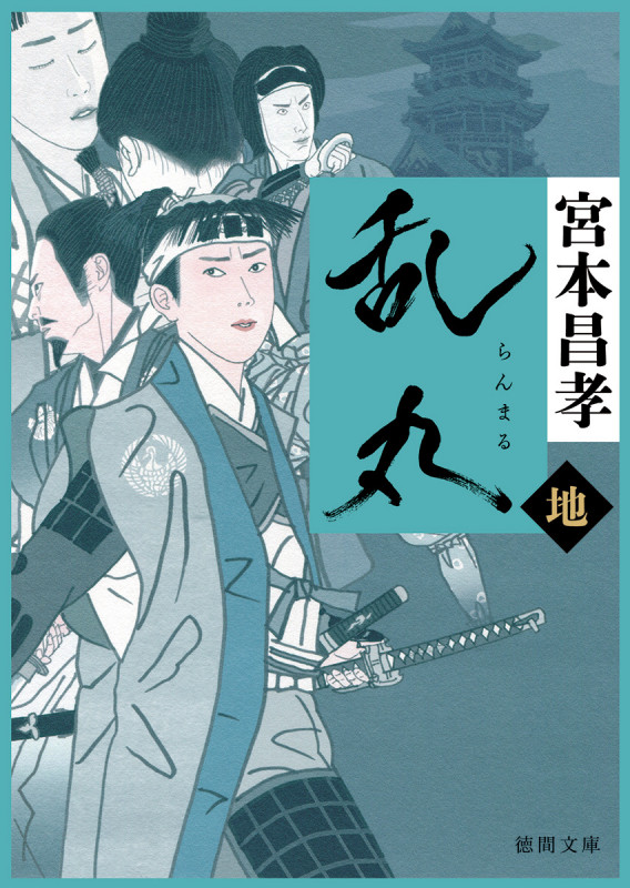乱丸 地 (徳間文庫)の詳細を見る