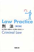 Law Practice 刑法 第2版 (Law Practiceシリーズ)