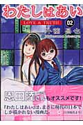 わたしはあい(2)の詳細を見る
