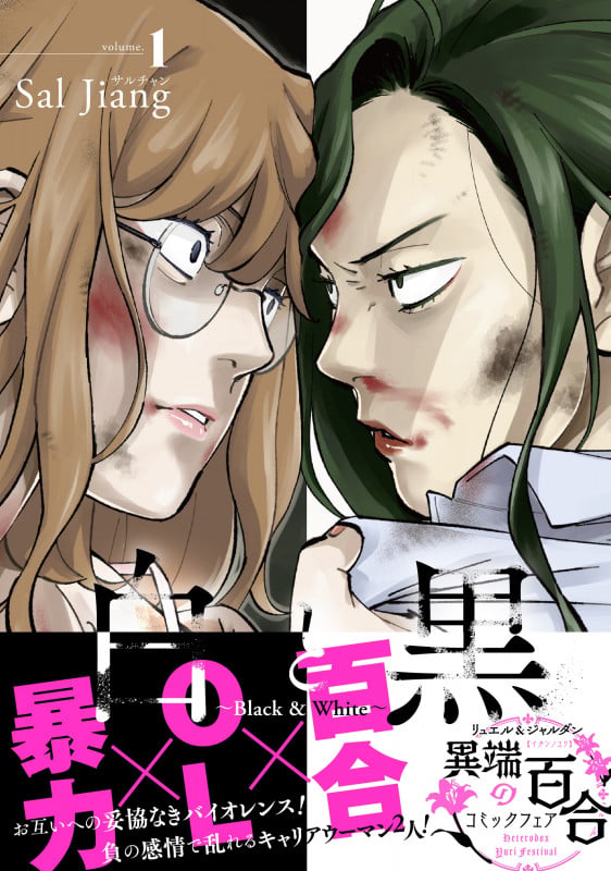 白と黒~Black & White~(1) (リュエルコミックス)の詳細を見る