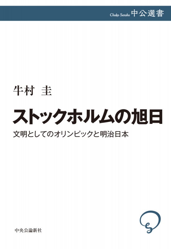 ストックホルムの旭日 文明としてのオリンピックと明治日本 (中公選書 119)
