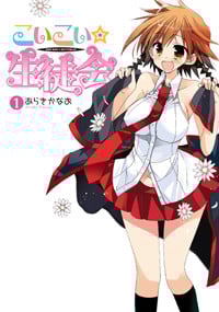 こいこい★生徒会 (1) (電撃C)