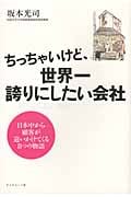 ちっちゃいけど、世界一誇りにしたい会社 日本中から顧客が追いかけてくる8つの物語