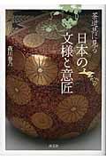 茶道具に見る日本の文様と意匠の詳細を見る